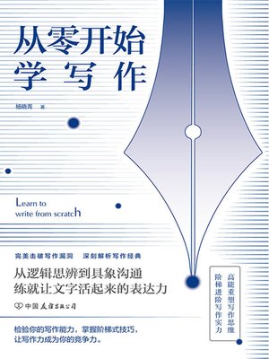 cover image of 从零开始学写作